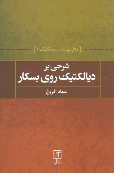 تصویر  شرحی بر دیالکتیک روی بسکار (رئالیسم انتقادی دیالکتیک 1)